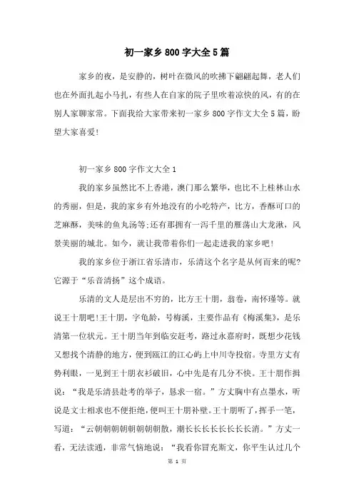 初一家乡800字大全5篇