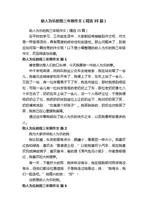 助人为乐的我三年级作文（精选35篇）