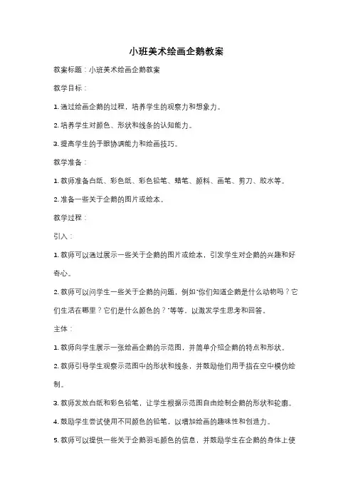 小班美术绘画企鹅教案