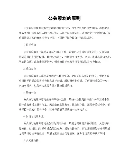 公关策划的原则