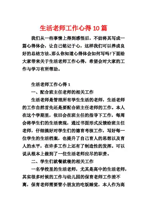 生活老师工作心得10篇