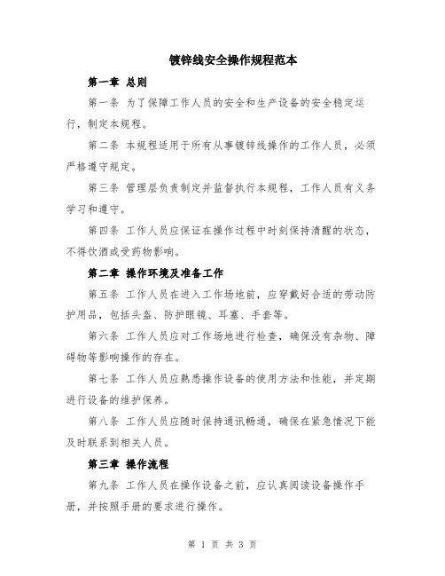镀锌线安全操作规程范本