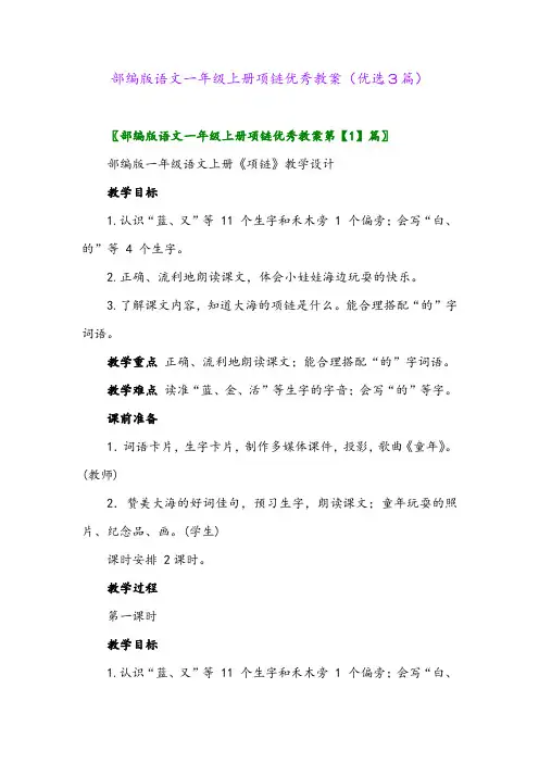 2023年部编版语文一年级上册项链优秀教案(优选3篇)