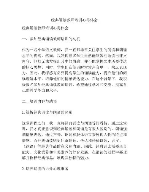 经典诵读教师培训心得体会