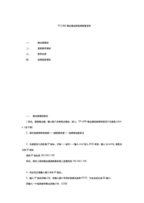 TP-LINK路由器远程监控配置说明