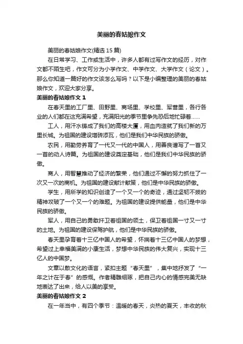 美丽的春姑娘作文（精选15篇）