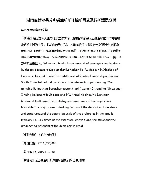 湖南省新邵县龙山锑金矿矿床控矿因素及找矿远景分析