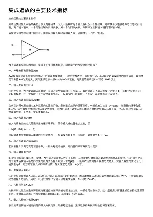 集成运放的主要技术指标