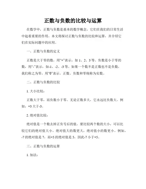 正数与负数的比较与运算