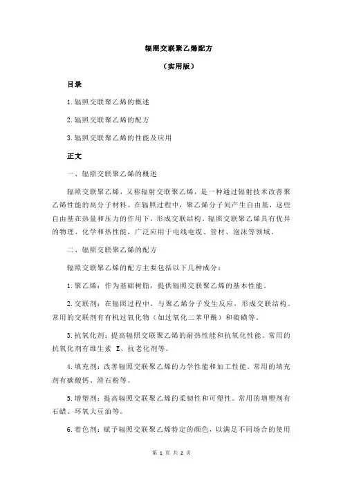 辐照交联聚乙烯配方