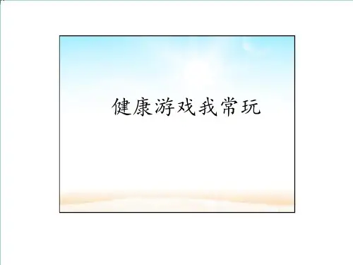 (部编版)道德与法治《健康游戏我常玩》PPT优质课件1