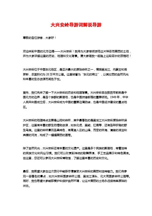 大兴安岭导游词解说导游