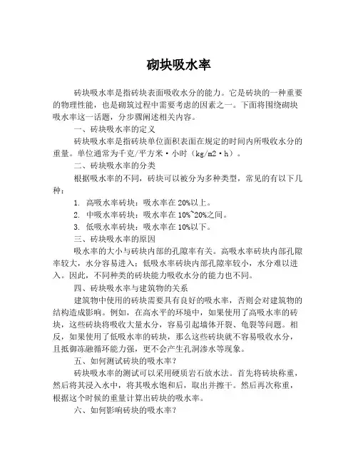 砌块吸水率