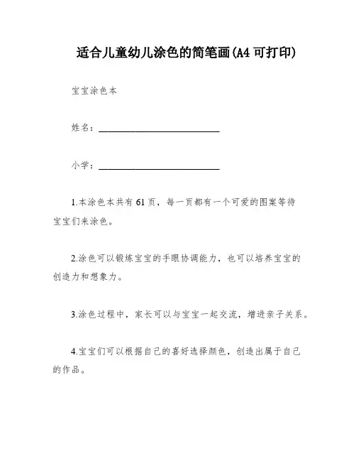 适合儿童幼儿涂色的简笔画(A4可打印)