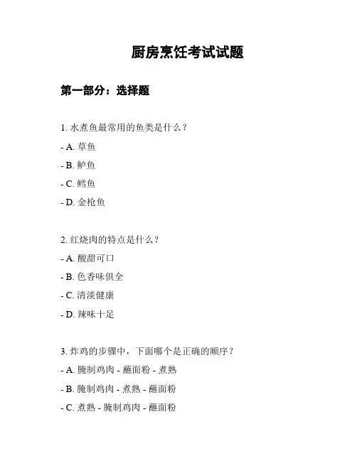 厨房烹饪考试试题