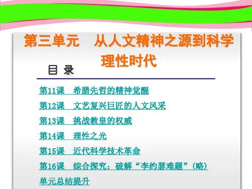 高中历史 第3单元 从人文精神之源到科学理性时代省优获奖课件 岳麓版必修3