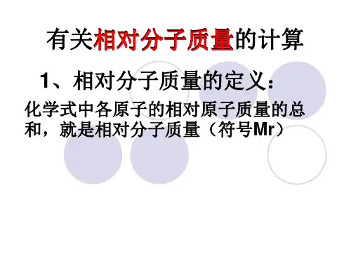 有关相对分子质量的计算1