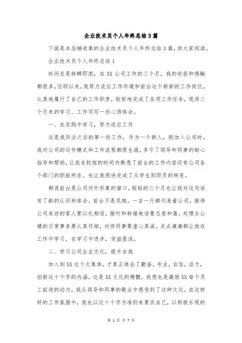 企业技术员个人年终总结3篇