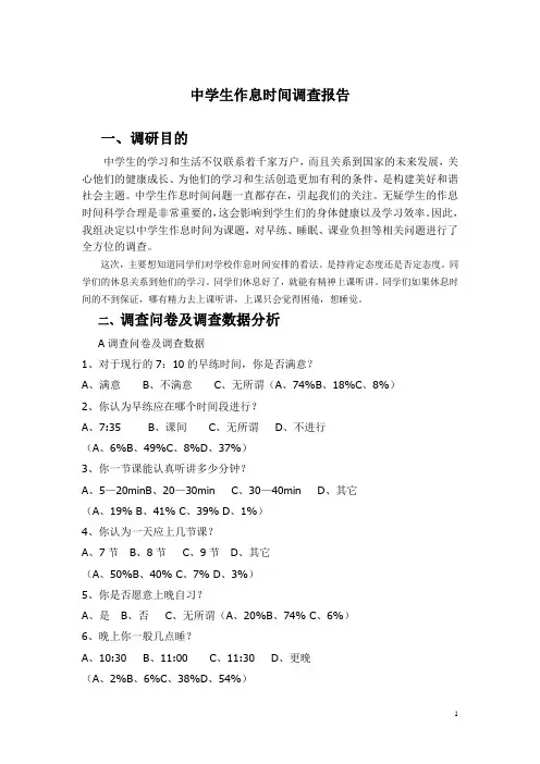 中学生作息时间调查报告[1]