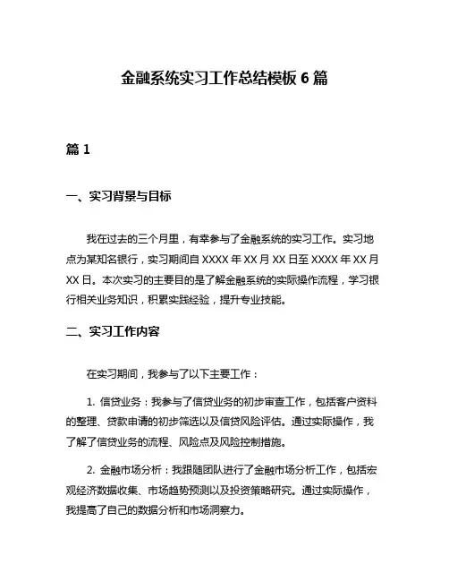 金融系统实习工作总结模板6篇