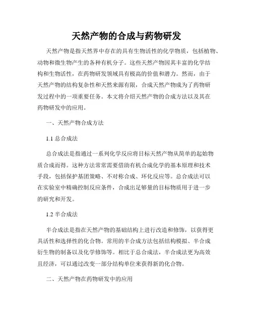 天然产物的合成与药物研发