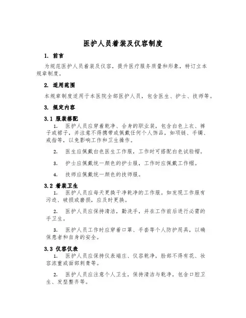医护人员着装及仪容制度