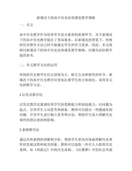 新课改下的高中历史高效课堂教学策略