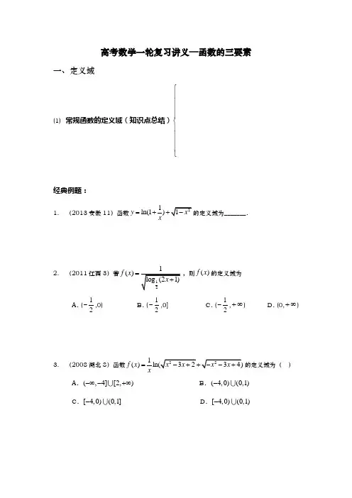 高考数学一轮复习讲义—函数的三要素