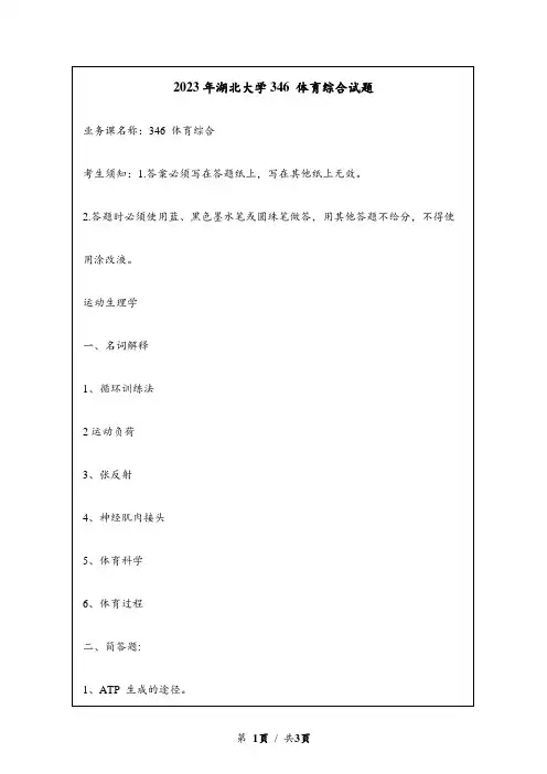 2023年湖北大学研究生自主命题 346 体育综合真题考研试题回忆版