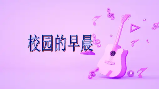 人教版初中七年级音乐上册第一单元唱歌《校园的早晨》优质课PPT课件2套
