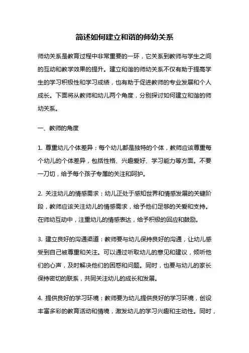 简述如何建立和谐的师幼关系
