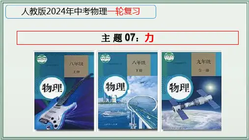 《2024年人教版中考物理一轮复习课件(全国通用)》 主题07：力 课件(30页ppt).ppt