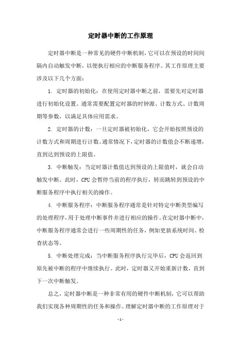 定时器中断的工作原理
