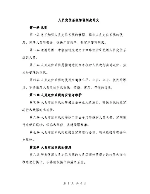 人员定位系统管理制度范文(二篇)