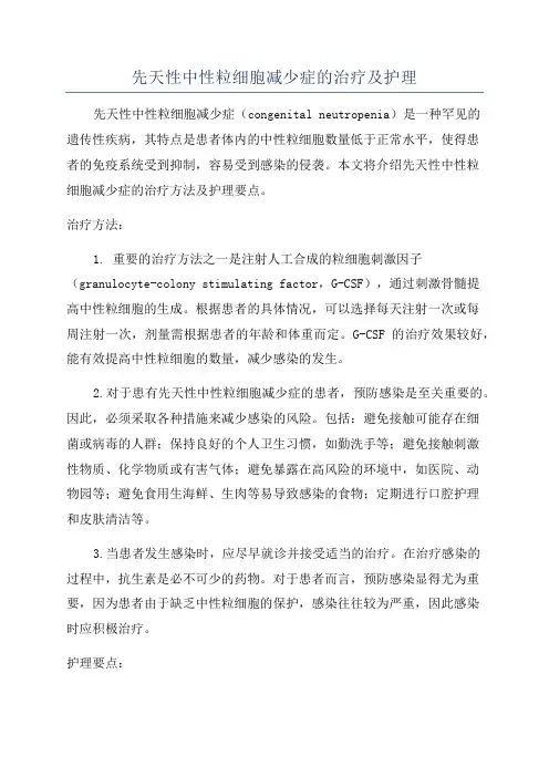 先天性中性粒细胞减少症的治疗及护理