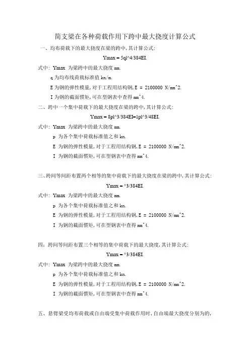 简支梁在各种荷载作用下跨中最大挠度计算公式