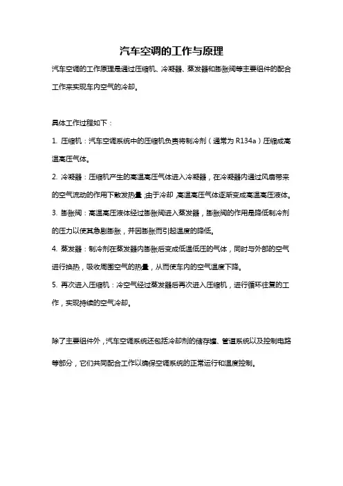 汽车空调的工作与原理