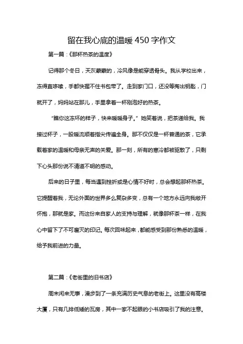 留在我心底的温暖450字作文