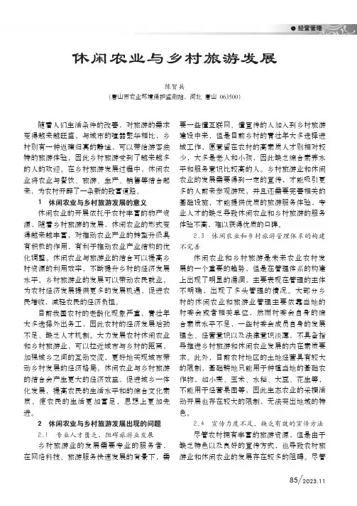 休闲农业与乡村旅游发展
