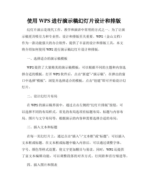 使用WPS进行演示稿幻灯片设计和排版
