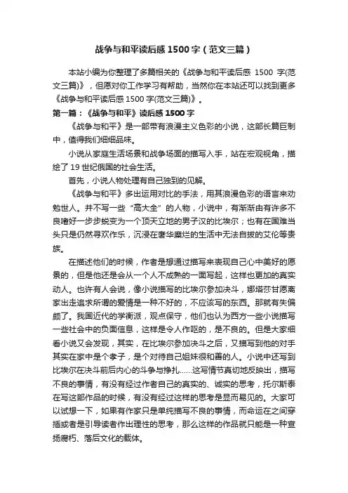 战争与和平读后感1500字（范文三篇）