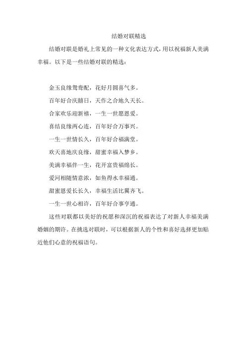 结婚对联精选