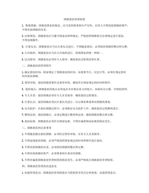 国旗悬挂管理制度