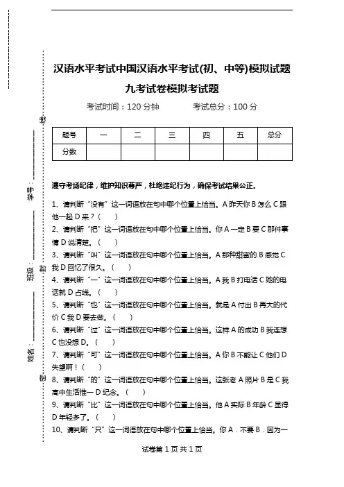汉语水平考试中国汉语水平考试(初、中等)模拟试题九考试卷模拟考试题.doc