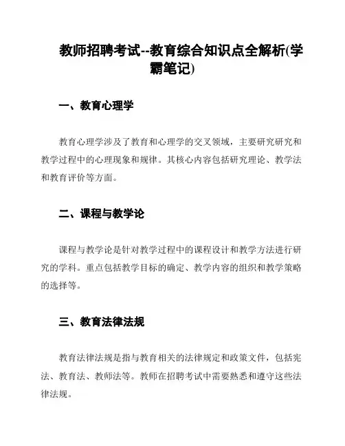 教师招聘考试--教育综合知识点全解析(学霸笔记)