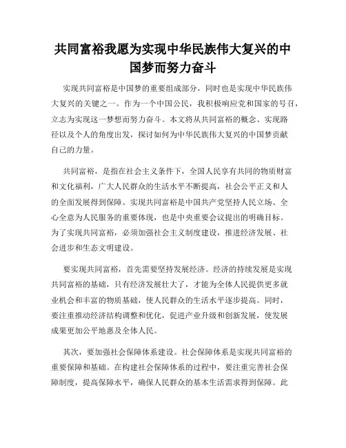 共同富裕我愿为实现中华民族伟大复兴的中国梦而努力奋斗