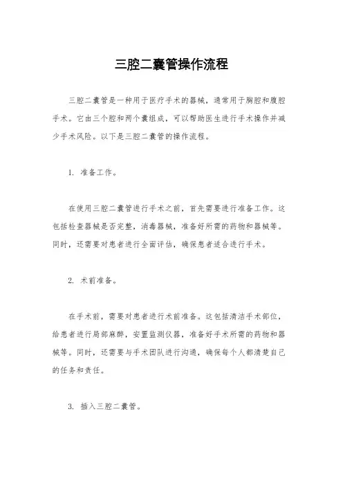 三腔二囊管操作流程