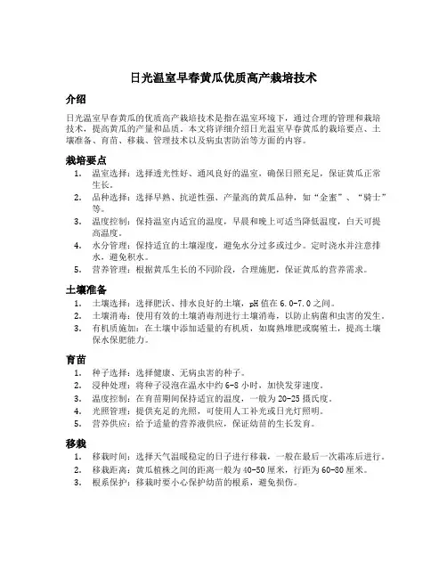 日光温室早春黄瓜优质高产栽培技术