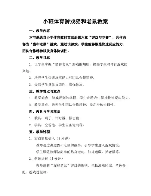 小班体育游戏猫和老鼠教案