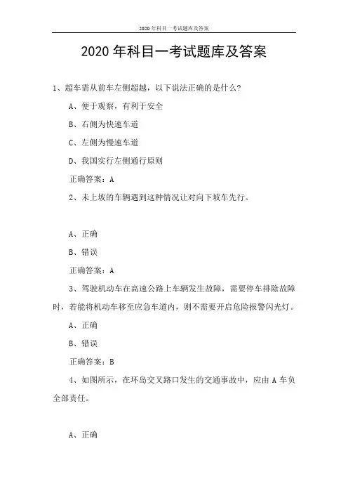 2020年科目一考试题库及答案